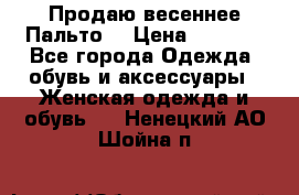 Продаю весеннее Пальто! › Цена ­ 5 000 - Все города Одежда, обувь и аксессуары » Женская одежда и обувь   . Ненецкий АО,Шойна п.